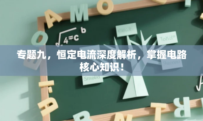 专题九,恒定电流深度解析,掌握电路核心知识! 专题九,恒定电流深度解析,掌握电路核心知识!