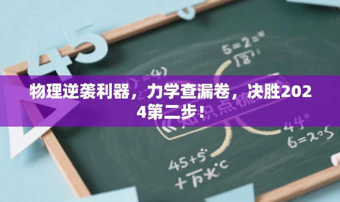 物理逆袭利器,力学查漏卷,决胜2024第二步! 物理逆袭利器,力学查漏卷,决胜2024第二步!