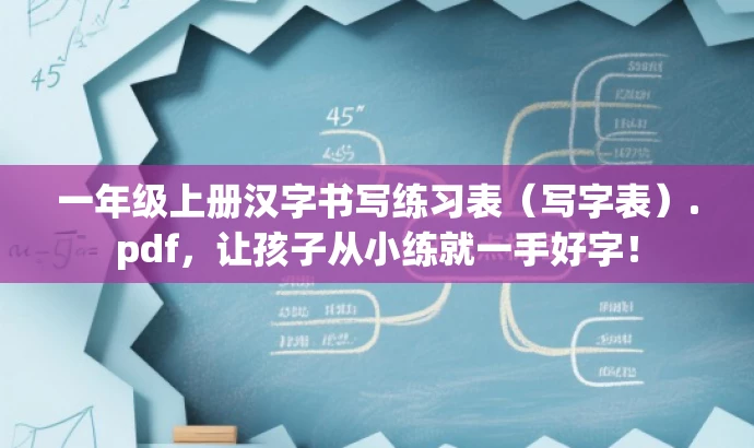 一年级上册汉字书写练习表(写字表).pdf,让孩子从小练就一手好字! 一年级上册汉字书写练习表(写字表).pdf,让孩子从小练就一手好字!