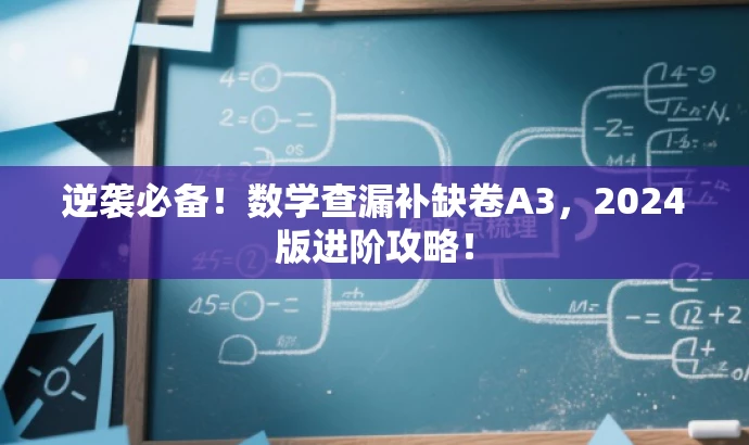 逆袭必备！数学查漏补缺卷A3，2024版进阶攻略！