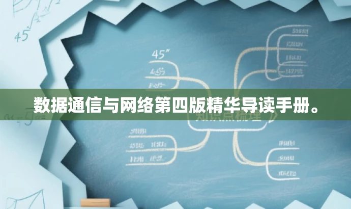 数据通信与网络第四版精华导读手册。 数据通信与网络第四版精华导读手册。