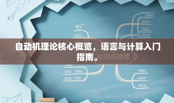 自动机理论核心概览,语言与计算入门指南。 自动机理论核心概览,语言与计算入门指南。