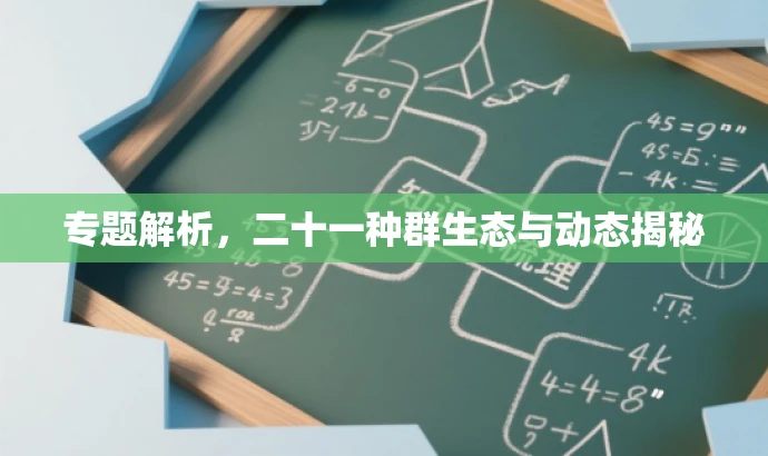 专题解析,二十一种群生态与动态揭秘 专题解析,二十一种群生态与动态揭秘