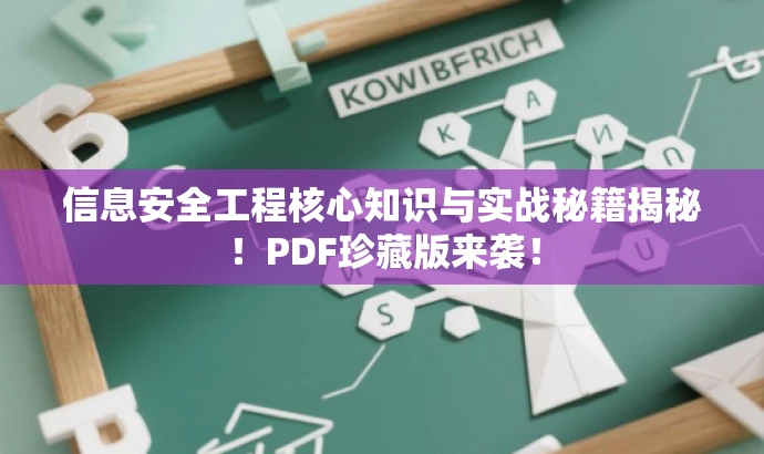 信息安全工程核心知识与实战秘籍揭秘!PDF珍藏版来袭! 信息安全工程核心知识与实战秘籍揭秘!PDF珍藏版来袭!