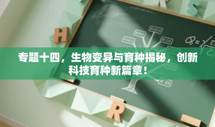 专题十四,生物变异与育种揭秘,创新科技育种新篇章! 专题十四,生物变异与育种揭秘,创新科技育种新篇章!