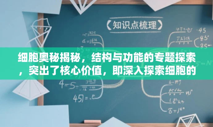 细胞奥秘揭秘,结构与功能的专题探索,突出了核心价值,即深入探索细胞的结构与功能,同时语言简洁明了,具有吸引力,能够引起读者的兴趣。 细胞奥秘揭秘,结构与功能的专题探索,突出了核心价值,即深入探索细胞的结构与功能,同时语言简洁明了,具有吸引力,能够引起读者的兴趣。