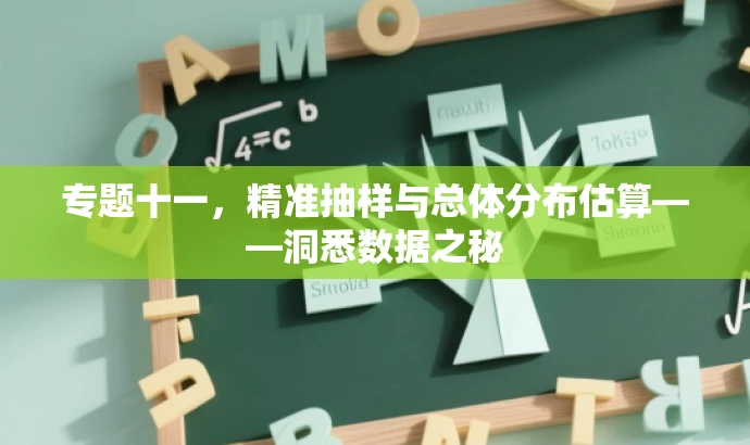 专题十一,精准抽样与总体分布估算——洞悉数据之秘 专题十一,精准抽样与总体分布估算——洞悉数据之秘