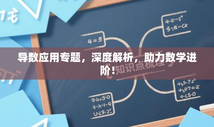 导数应用专题,深度解析,助力数学进阶! 导数应用专题,深度解析,助力数学进阶!