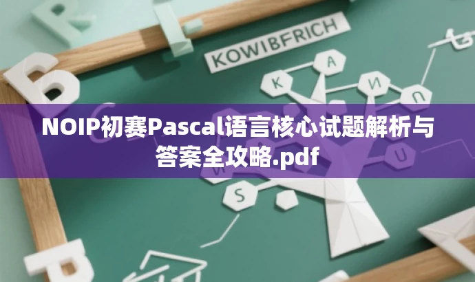 NOIP初赛Pascal语言核心试题解析与答案全攻略.pdf NOIP初赛Pascal语言核心试题解析与答案全攻略.pdf