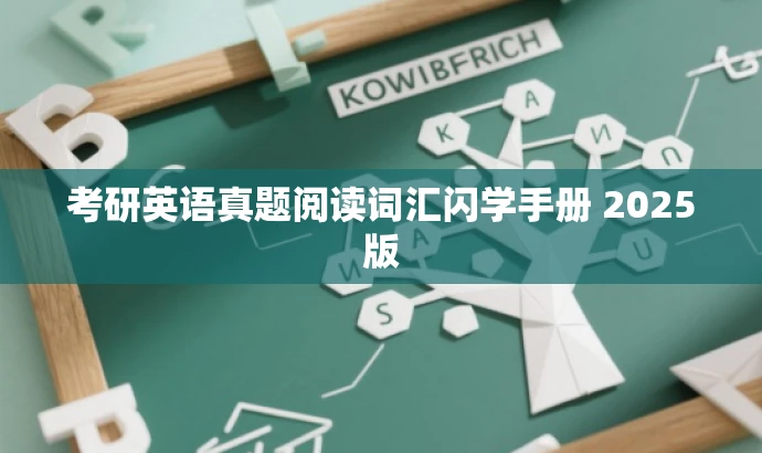 考研英语真题阅读词汇闪学手册 2025版 考研英语真题阅读词汇闪学手册 2025版