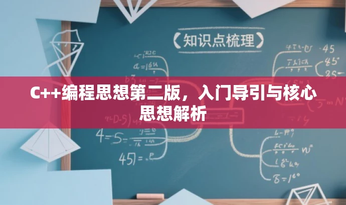 C++编程思想第二版,入门导引与核心思想解析 C++编程思想第二版,入门导引与核心思想解析