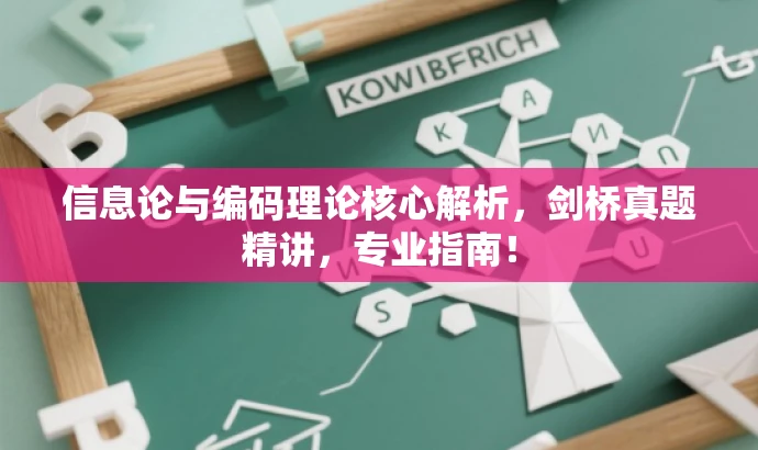 信息论与编码理论核心解析，剑桥真题精讲，专业指南！