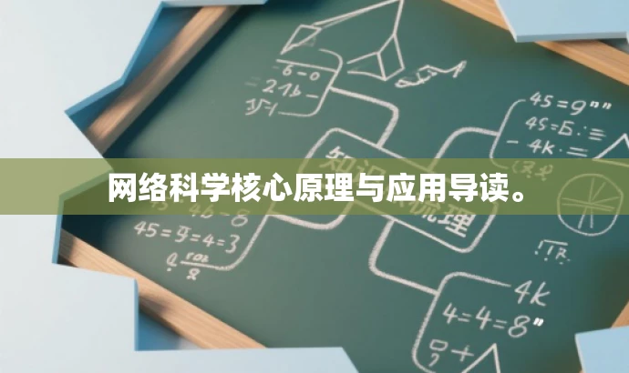 网络科学核心原理与应用导读。 网络科学核心原理与应用导读。
