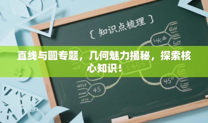 直线与圆专题,几何魅力揭秘,探索核心知识! 直线与圆专题,几何魅力揭秘,探索核心知识!