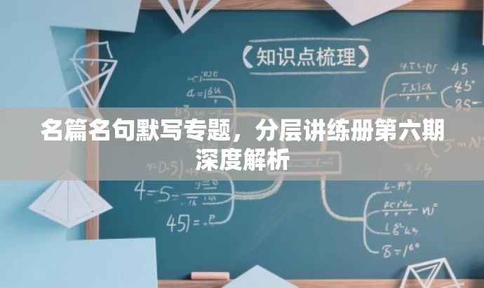 名篇名句默写专题,分层讲练册第六期深度解析 名篇名句默写专题,分层讲练册第六期深度解析