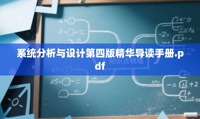 系统分析与设计第四版精华导读手册.pdf 系统分析与设计第四版精华导读手册.pdf
