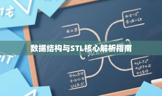 数据结构与STL核心解析指南