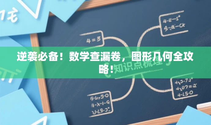 逆袭必备！数学查漏卷，图形几何全攻略！