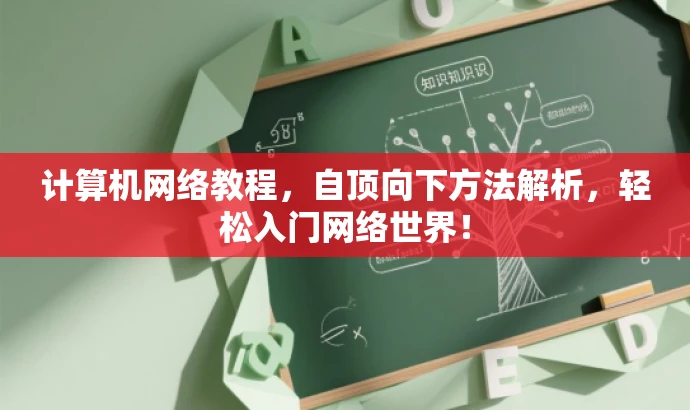 计算机网络教程,自顶向下方法解析,轻松入门网络世界! 计算机网络教程,自顶向下方法解析,轻松入门网络世界!