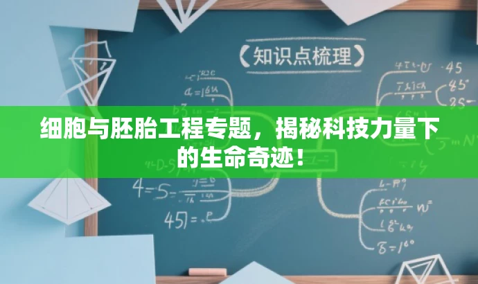 细胞与胚胎工程专题,揭秘科技力量下的生命奇迹! 细胞与胚胎工程专题,揭秘科技力量下的生命奇迹!