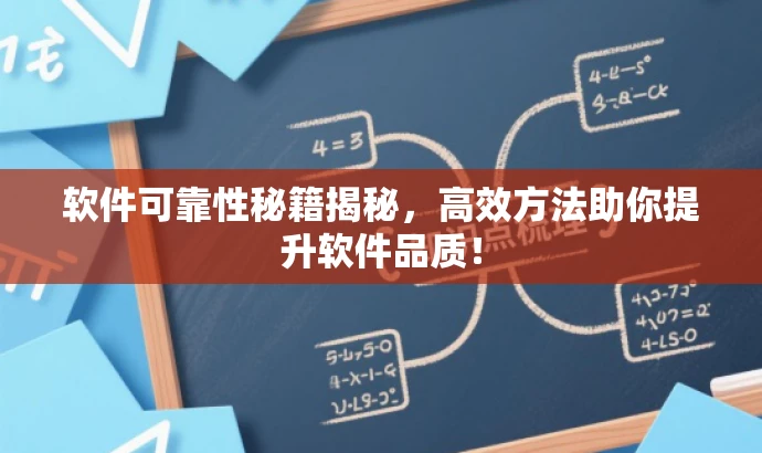 软件可靠性秘籍揭秘,高效方法助你提升软件品质! 软件可靠性秘籍揭秘,高效方法助你提升软件品质!