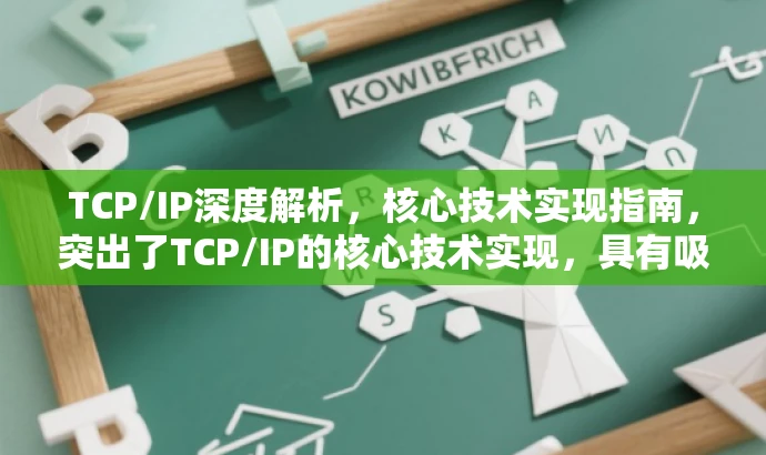 TCP/IP深度解析,核心技术实现指南,突出了TCP/IP的核心技术实现,具有吸引力,同时简洁明了,符合营销需求。 TCP/IP深度解析,核心技术实现指南,突出了TCP/IP的核心技术实现,具有吸引力,同时简洁明了,符合营销需求。