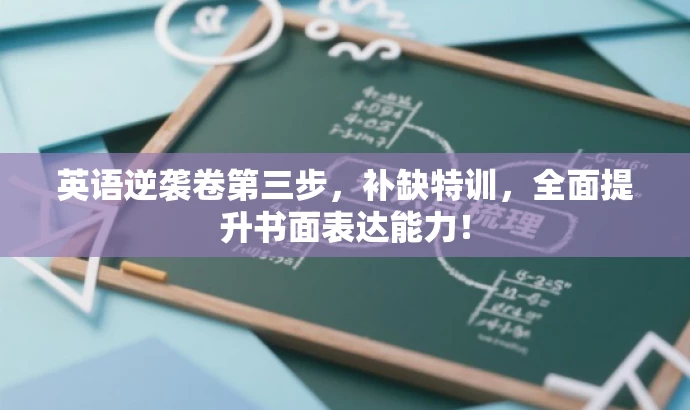 英语逆袭卷第三步,补缺特训,全面提升书面表达能力! 英语逆袭卷第三步,补缺特训,全面提升书面表达能力!