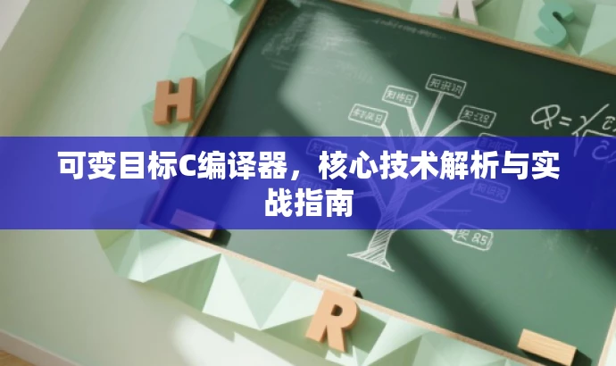 可变目标C编译器,核心技术解析与实战指南 可变目标C编译器,核心技术解析与实战指南