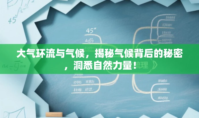 大气环流与气候,揭秘气候背后的秘密,洞悉自然力量! 大气环流与气候,揭秘气候背后的秘密,洞悉自然力量!