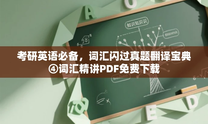 考研英语必备,词汇闪过真题翻译宝典④词汇精讲PDF免费下载 考研英语必备,词汇闪过真题翻译宝典④词汇精讲PDF免费下载
