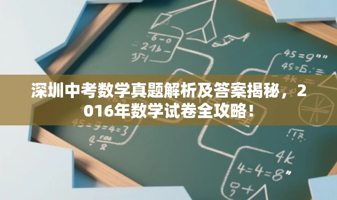 深圳中考数学真题解析及答案揭秘,2016年数学试卷全攻略! 深圳中考数学真题解析及答案揭秘,2016年数学试卷全攻略!