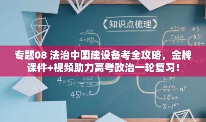 专题08 法治中国建设备考全攻略,金牌课件+视频助力高考政治一轮复习! 专题08 法治中国建设备考全攻略,金牌课件+视频助力高考政治一轮复习!