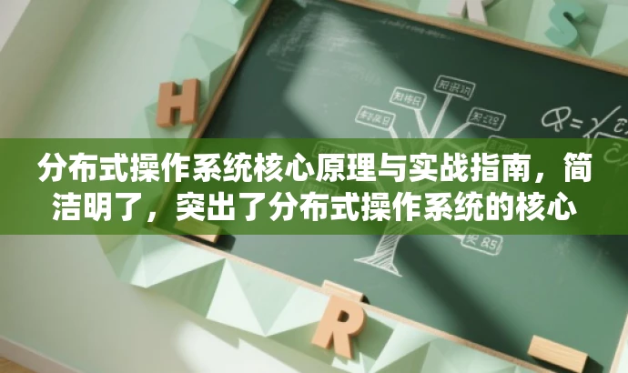 分布式操作系统核心原理与实战指南,简洁明了,突出了分布式操作系统的核心价值,同时用实战指南来吸引目标人群的注意力,提高点击率。 分布式操作系统核心原理与实战指南,简洁明了,突出了分布式操作系统的核心价值,同时用实战指南来吸引目标人群的注意力,提高点击率。