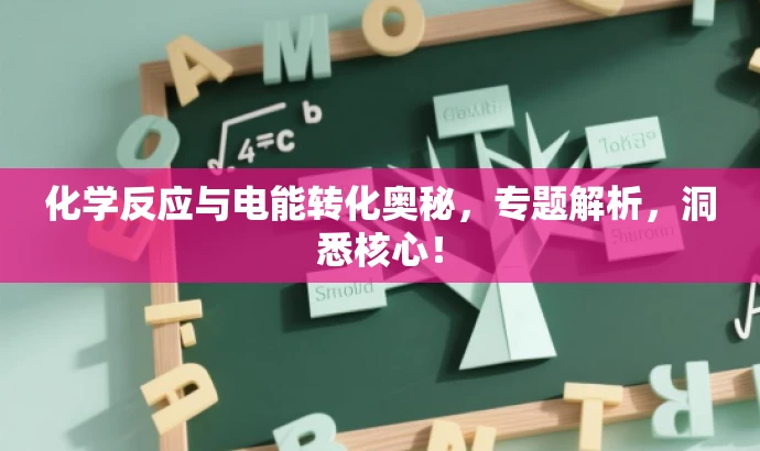化学反应与电能转化奥秘，专题解析，洞悉核心！