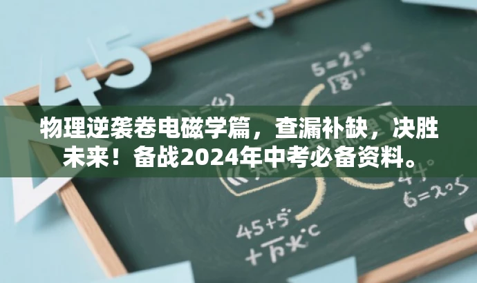 物理逆袭卷电磁学篇，查漏补缺，决胜未来！备战2024年中考必备资料。