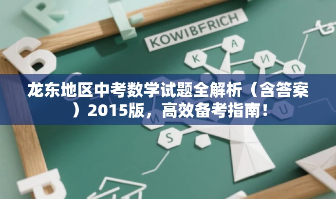 龙东地区中考数学试题全解析(含答案)2015版,高效备考指南! 龙东地区中考数学试题全解析(含答案)2015版,高效备考指南!