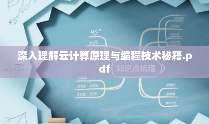 深入理解云计算原理与编程技术秘籍.pdf 深入理解云计算原理与编程技术秘籍.pdf