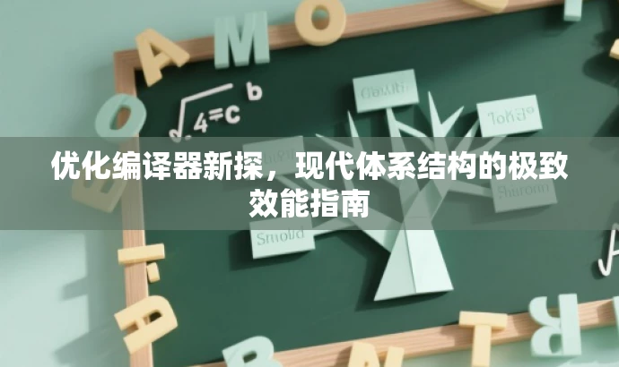 优化编译器新探,现代体系结构的极致效能指南 优化编译器新探,现代体系结构的极致效能指南