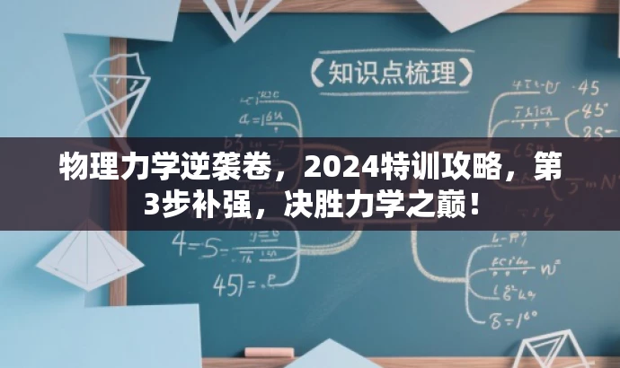 物理力学逆袭卷,2024特训攻略,第3步补强,决胜力学之巅! 物理力学逆袭卷,2024特训攻略,第3步补强,决胜力学之巅!