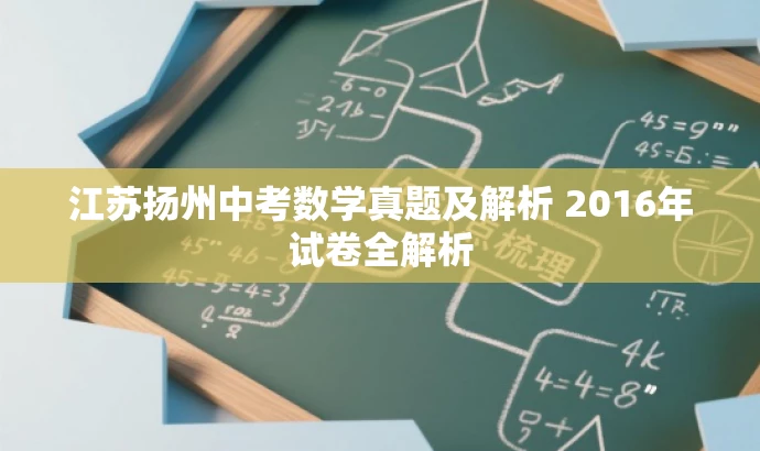 江苏扬州中考数学真题及解析 2016年试卷全解析
