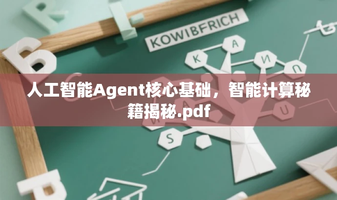 人工智能Agent核心基础,智能计算秘籍揭秘.pdf 人工智能Agent核心基础,智能计算秘籍揭秘.pdf