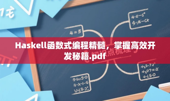 Haskell函数式编程精髓,掌握高效开发秘籍.pdf Haskell函数式编程精髓,掌握高效开发秘籍.pdf