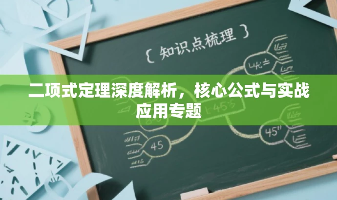 二项式定理深度解析,核心公式与实战应用专题 二项式定理深度解析,核心公式与实战应用专题