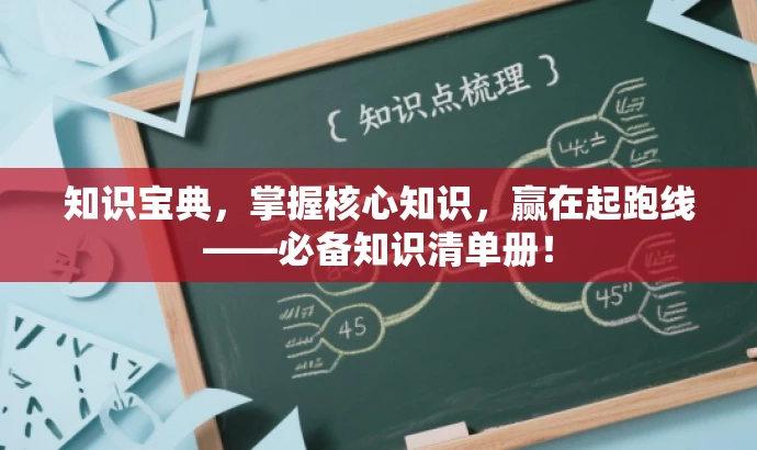 知识宝典,掌握核心知识,赢在起跑线——必备知识清单册! 知识宝典,掌握核心知识,赢在起跑线——必备知识清单册!