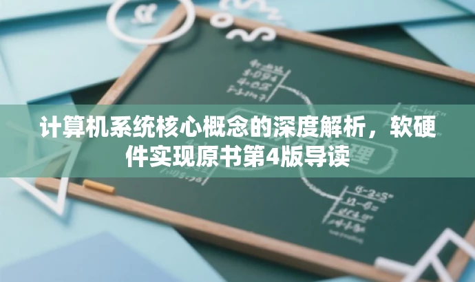 计算机系统核心概念的深度解析,软硬件实现原书第4版导读 计算机系统核心概念的深度解析,软硬件实现原书第4版导读