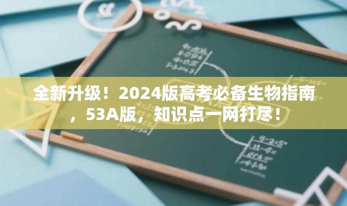 全新升级!2024版高考必备生物指南,53A版,知识点一网打尽! 全新升级!2024版高考必备生物指南,53A版,知识点一网打尽!