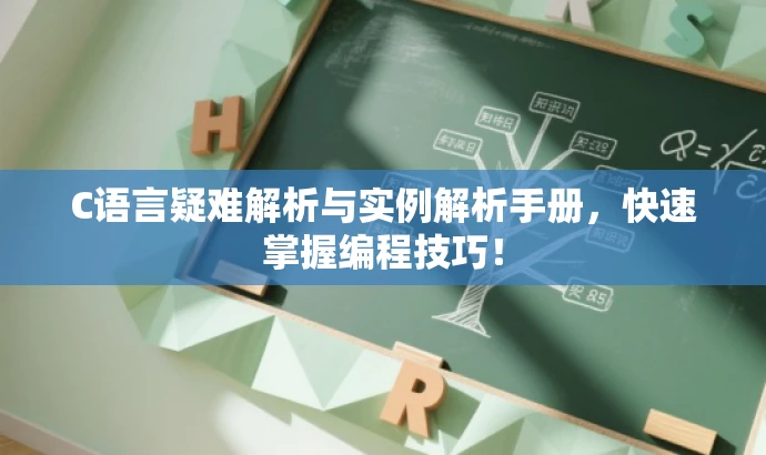 C语言疑难解析与实例解析手册,快速掌握编程技巧! C语言疑难解析与实例解析手册,快速掌握编程技巧!