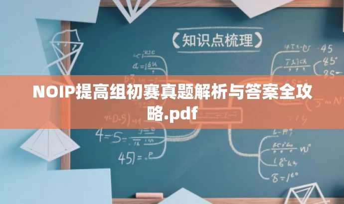 NOIP提高组初赛真题解析与答案全攻略.pdf NOIP提高组初赛真题解析与答案全攻略.pdf