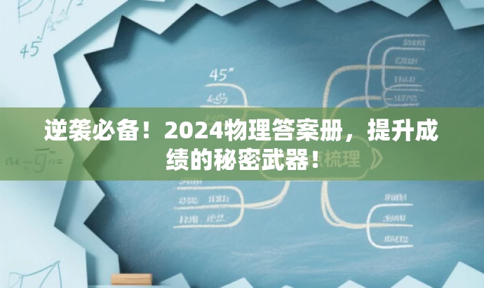 逆袭必备！2024物理答案册，提升成绩的秘密武器！