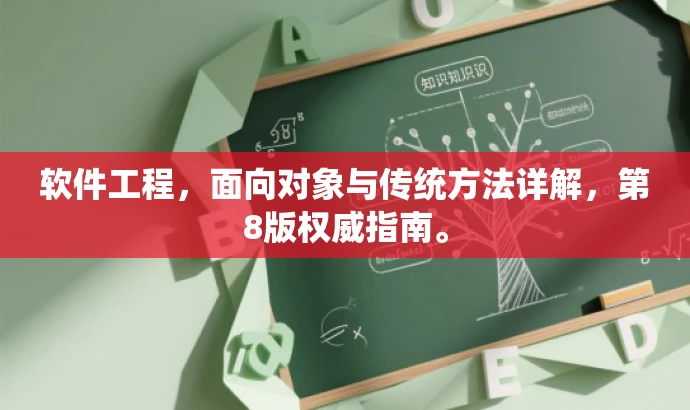 软件工程,面向对象与传统方法详解,第8版权威指南。 软件工程,面向对象与传统方法详解,第8版权威指南。